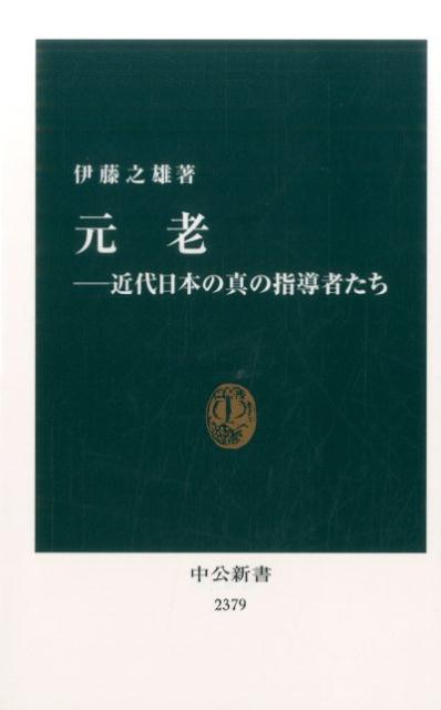 楽天ブックス: 元老 - 近代日本の真の指導者たち - 伊藤之雄