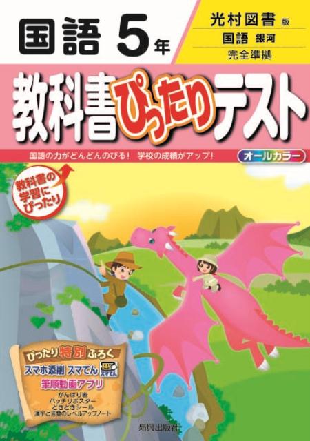 楽天ブックス: 教科書ぴったりテスト国語5年 - 光村図書版国語銀河完全