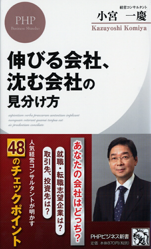 楽天ブックス 伸びる会社 沈む会社の見分け方 小宮 一慶 本