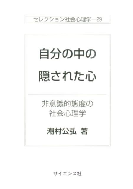 楽天ブックス 自分の中の隠された心 非意識的態度の社会心理学 潮村公弘 9784781913797 本