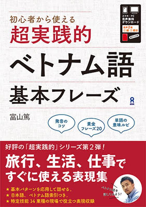 楽天ブックス 音声dl 超実践的ベトナム語基本フレーズ 富山篤 本