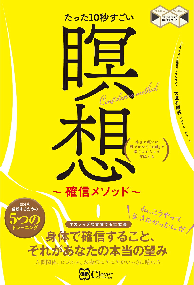 楽天ブックス たった10秒すごい 瞑想 確信メソッド 本当の願いは頭ではなく お腹 で感じるからこそ実現する 大友紅離裟 9784908033797 本