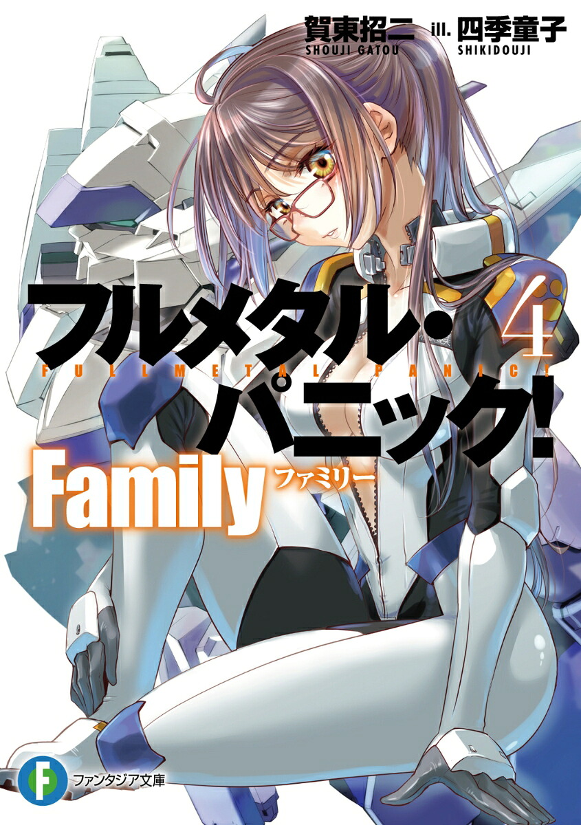 フルメタル・パニック！Family4（ファンタジア文庫）[賀東招二]