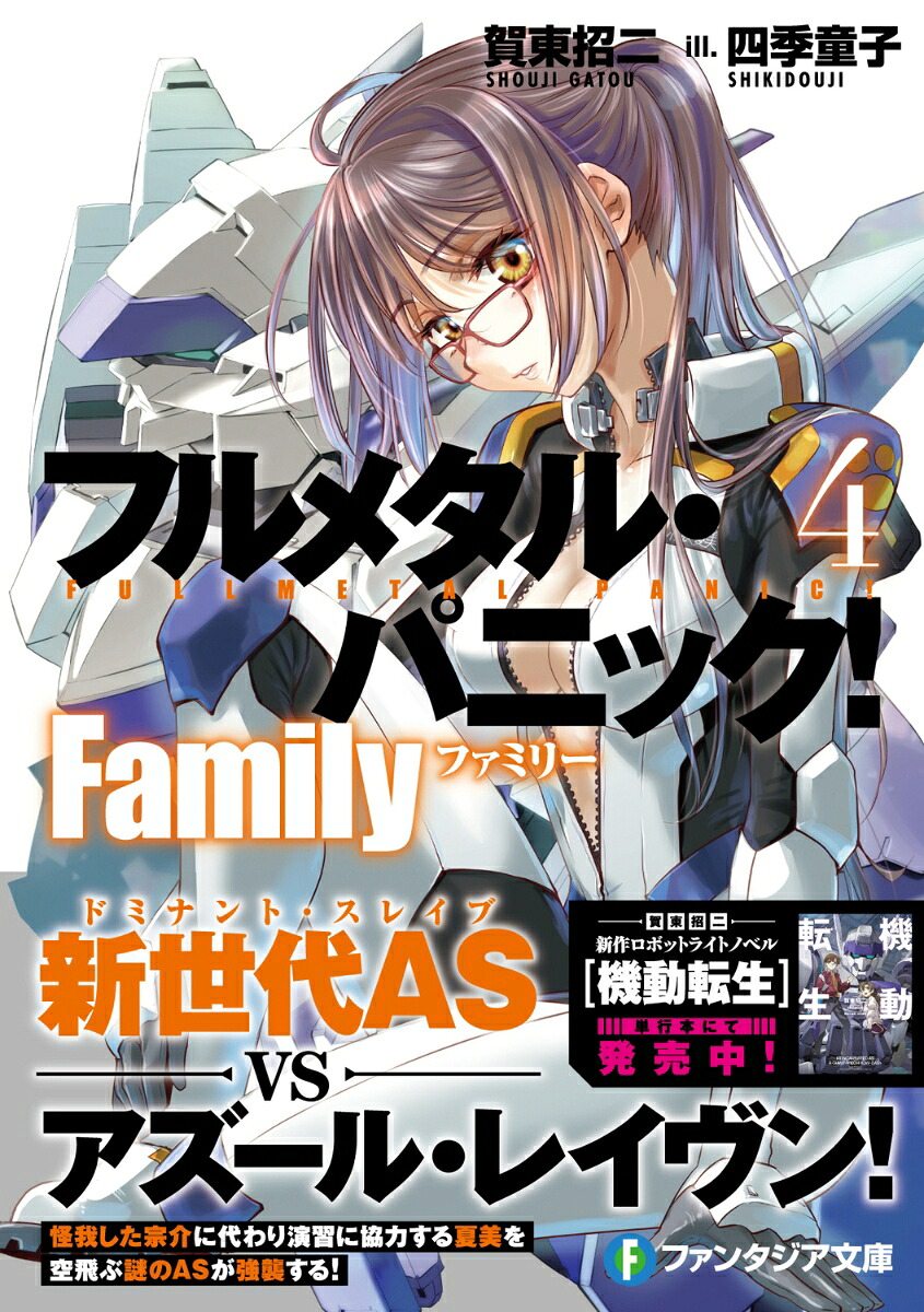フルメタル・パニック！Family4（ファンタジア文庫）[賀東招二]