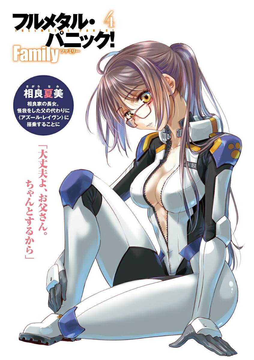 フルメタル・パニック！Family4（ファンタジア文庫）[賀東招二]