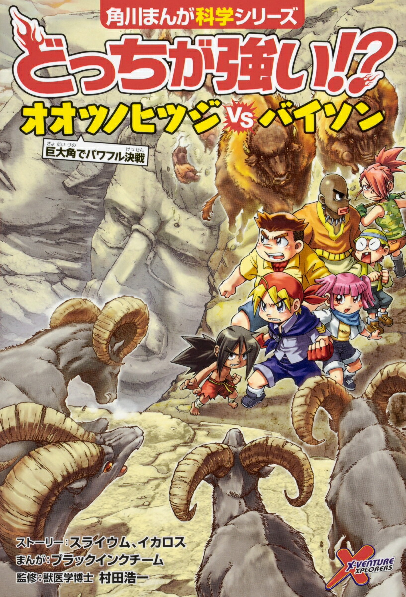 楽天ブックス どっちが強い オオツノヒツジvsバイソン 巨大角でパワフル決戦 12 スライウム 本