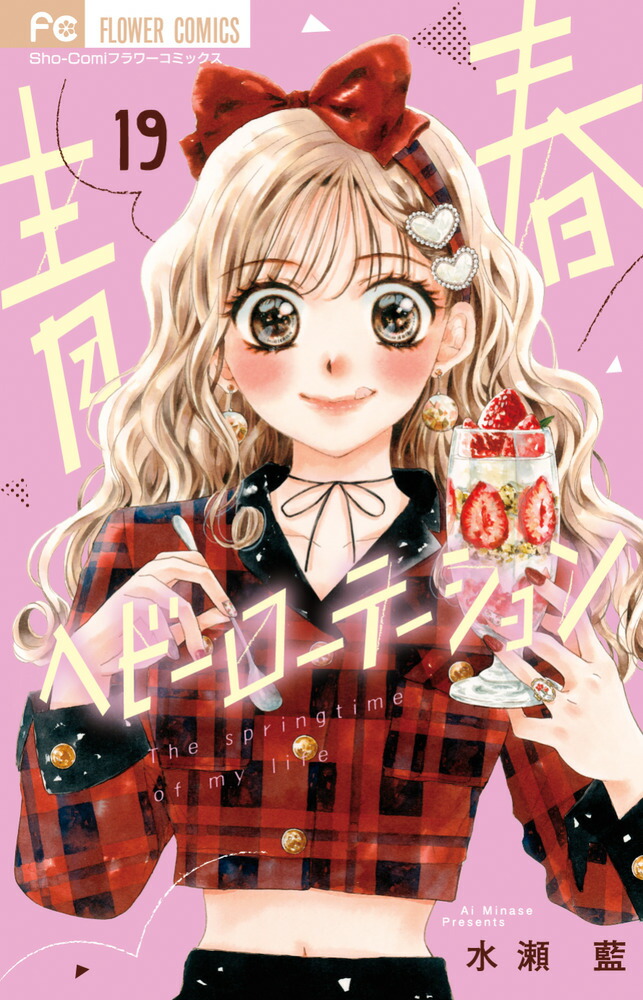 楽天ブックス: 青春ヘビーローテーション（19） - 水瀬 藍