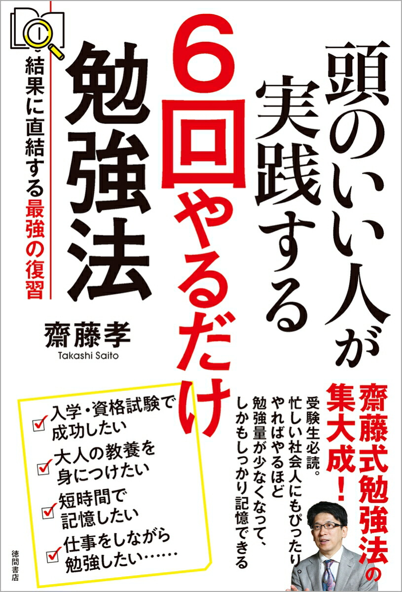 頭のいい人が実践する　6回やるだけ勉強法 結果に直結する最強の復習