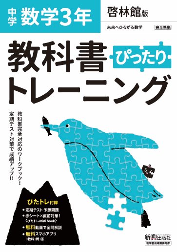 楽天ブックス 教科書ぴったりトレーニング 中学3年 数学 啓林館版 本