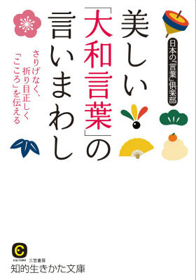 楽天ブックス 美しい 大和言葉 の言いまわし 日本の 言葉 倶楽部 本