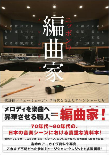 楽天ブックス ニッポンの編曲家 歌謡曲 ニューミュージック時代を支えたアレンジャー 川瀬泰雄 本