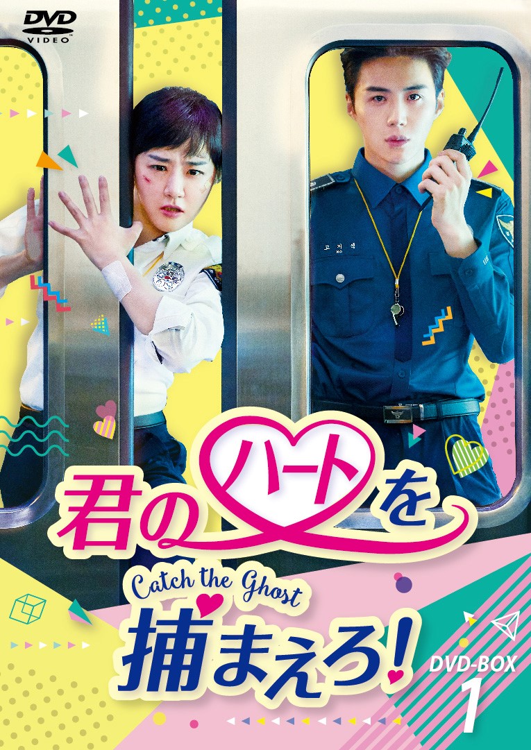 2024 春夏 ブックス: 君のハートを捕まえろ！～Catch the Ghost～ DVD