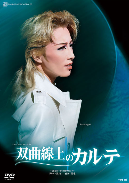 楽天ブックス: 『双曲線上のカルテ』 - 宝塚歌劇団 - 4939804123799 : DVD