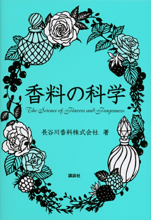 楽天ブックス 香料の科学 長谷川香料株式会社 9784061543799 本