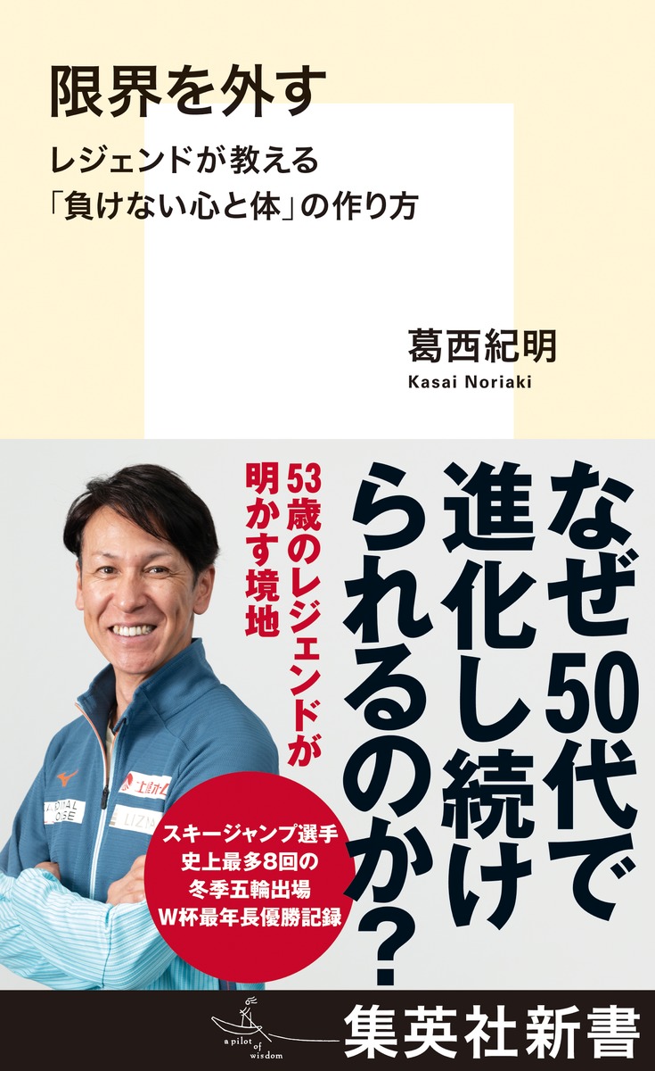 限界を外すレジェンドが教える「負けない心と体」の作り方（集英社新書）[葛西紀明]