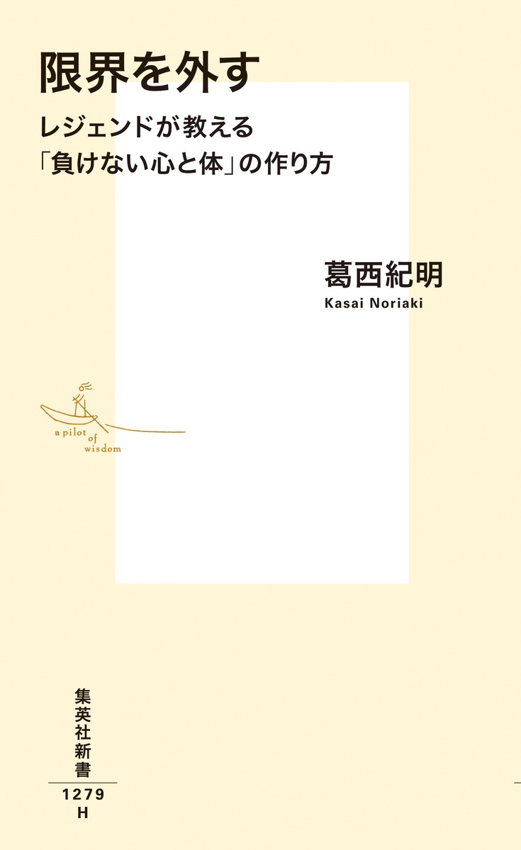 限界を外すレジェンドが教える「負けない心と体」の作り方（集英社新書）[葛西紀明]
