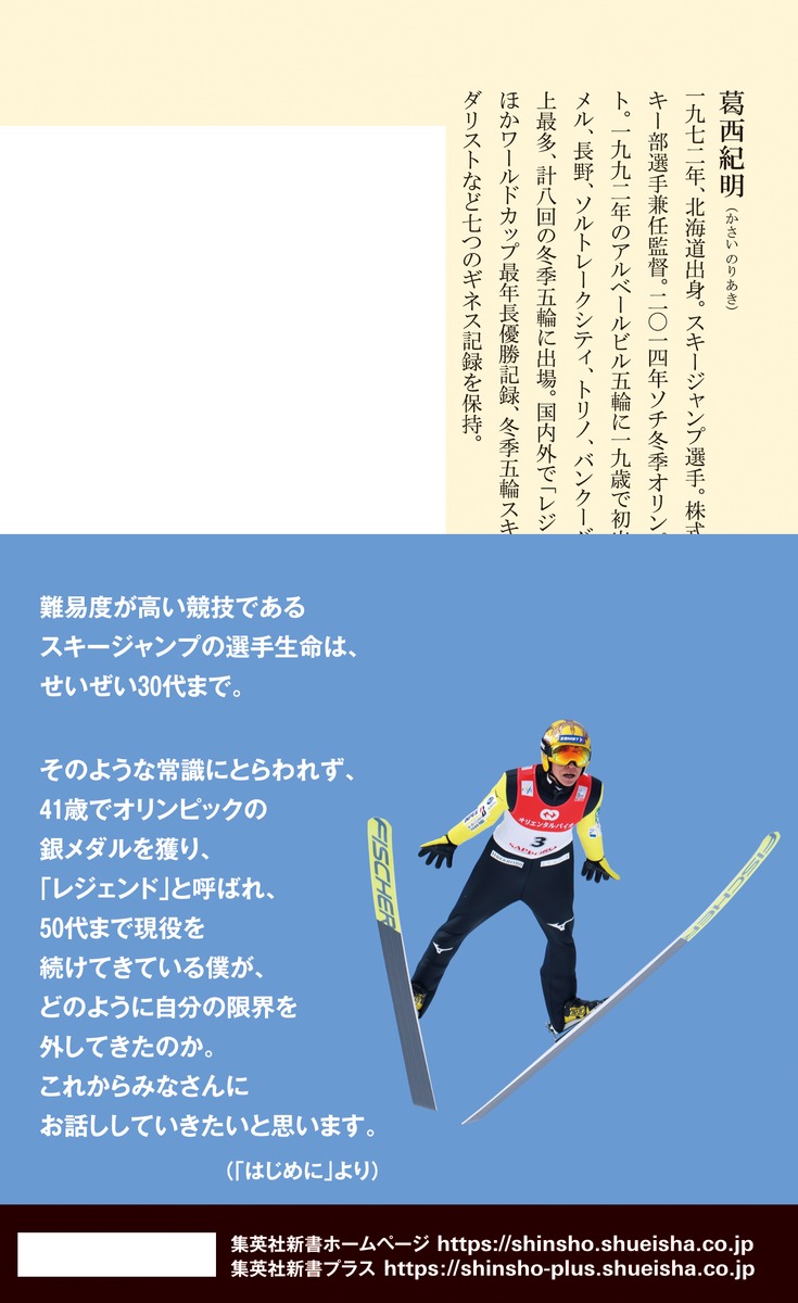 限界を外すレジェンドが教える「負けない心と体」の作り方（集英社新書）[葛西紀明]