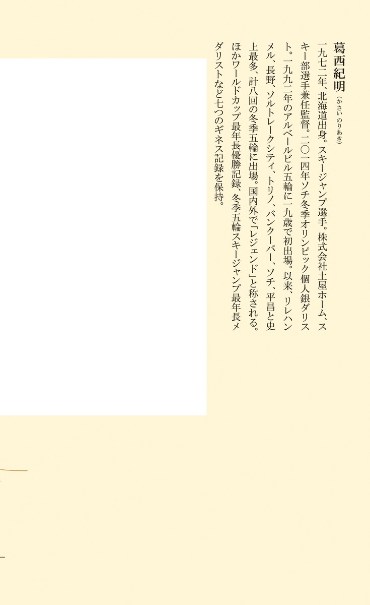 限界を外すレジェンドが教える「負けない心と体」の作り方（集英社新書）[葛西紀明]