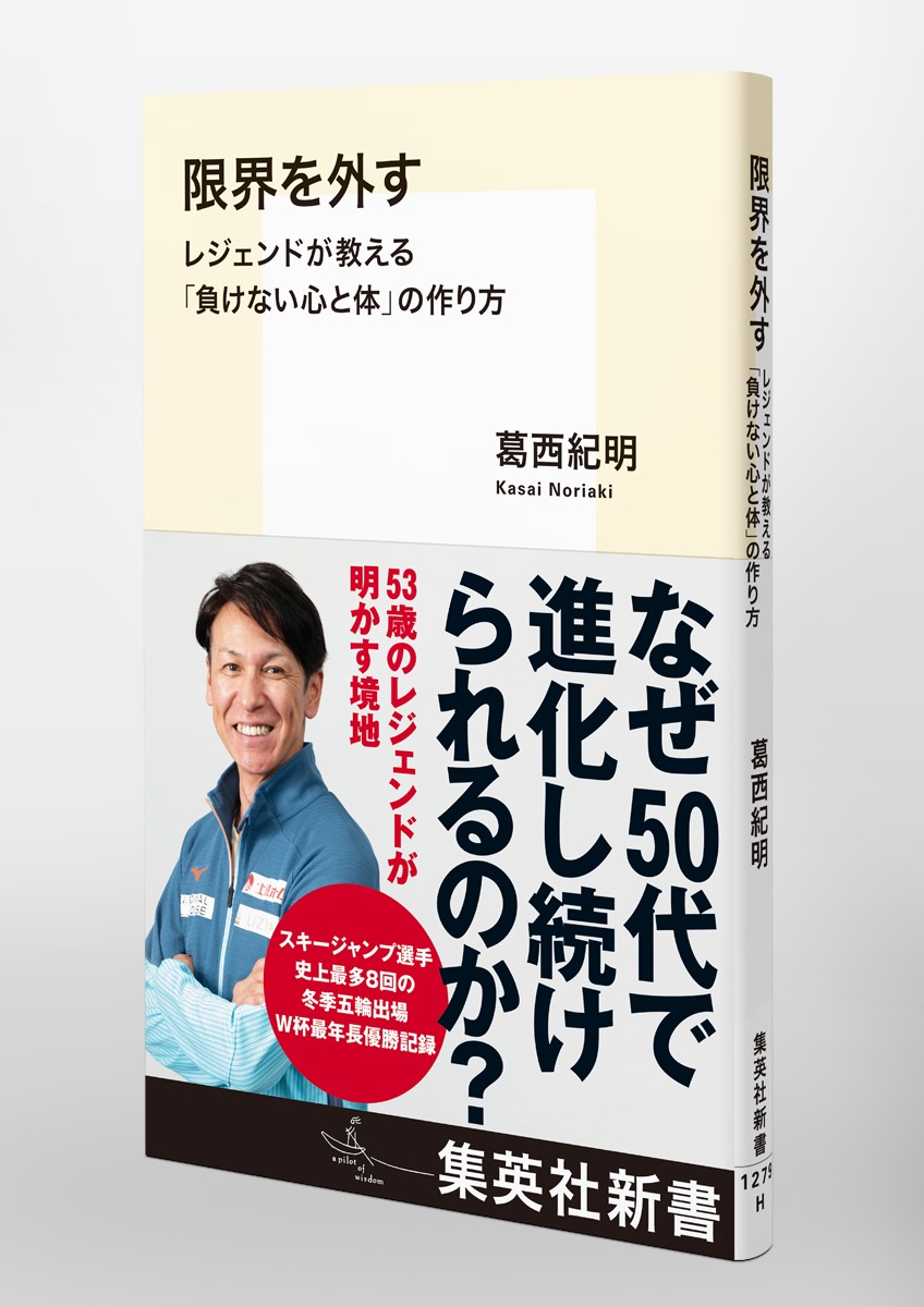 限界を外すレジェンドが教える「負けない心と体」の作り方（集英社新書）[葛西紀明]