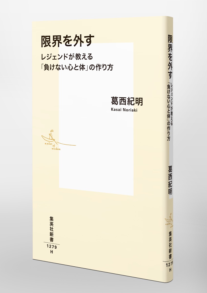 限界を外すレジェンドが教える「負けない心と体」の作り方（集英社新書）[葛西紀明]