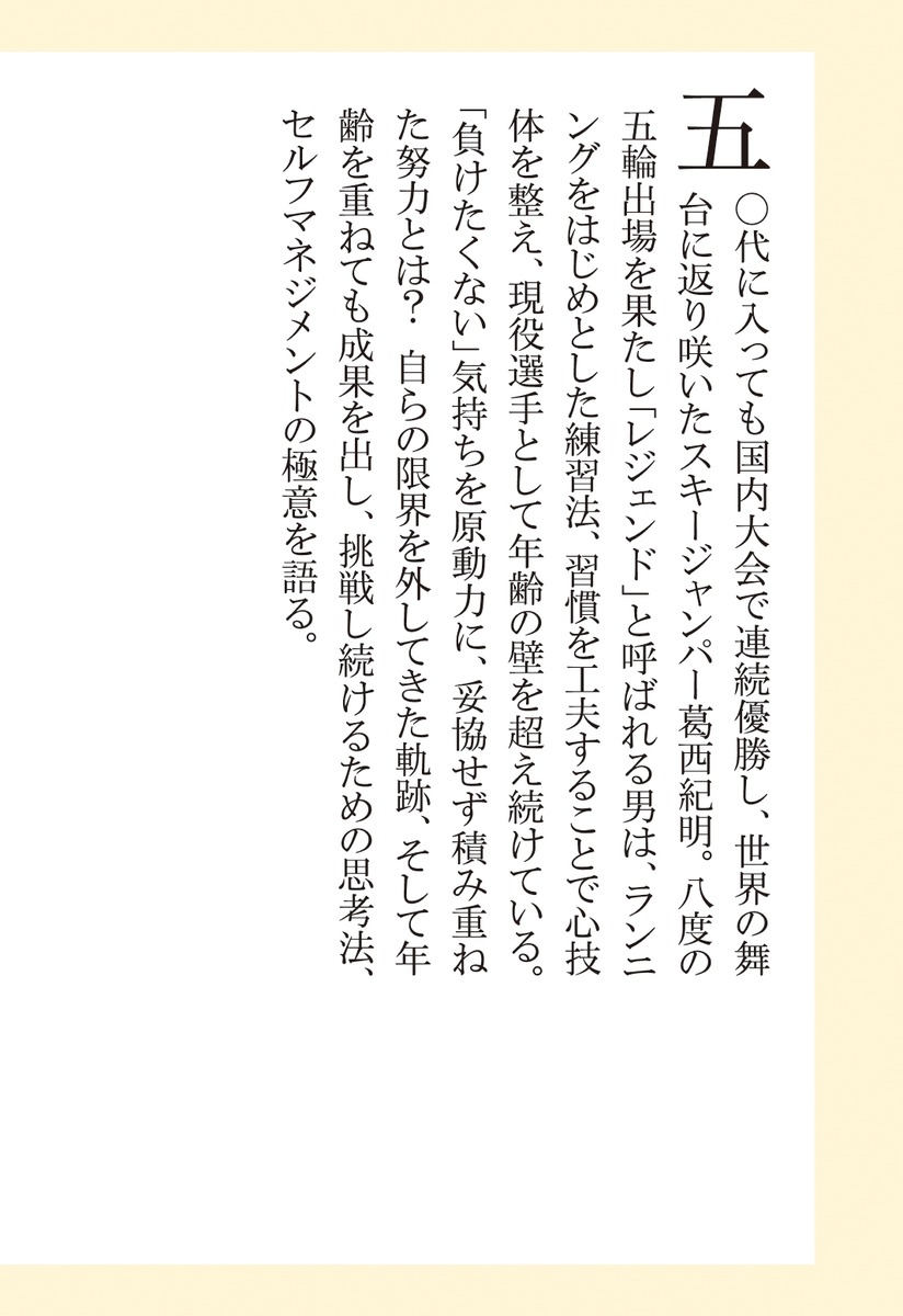 限界を外すレジェンドが教える「負けない心と体」の作り方（集英社新書）[葛西紀明]