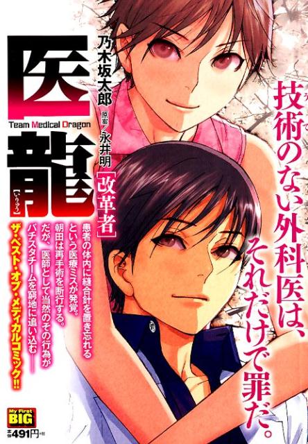 Amazon.co.jp: 医龍―Team Medical Dragon (6) : 乃木坂 太郎
