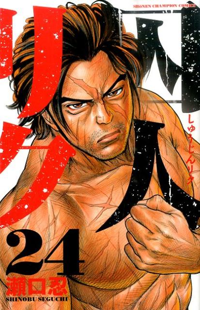 囚人リク（24）（少年チャンピオンコミックス）[瀬口忍]