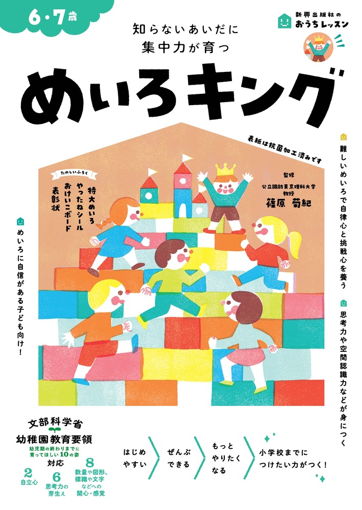 おうちレッスンめいろキング（6・7歳）[篠原菊紀]