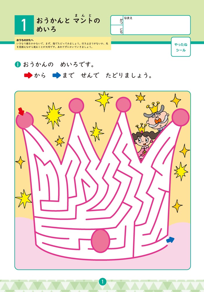 おうちレッスンめいろキング（6・7歳）[篠原菊紀]