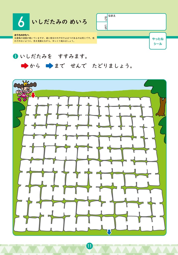おうちレッスンめいろキング（6・7歳）[篠原菊紀]