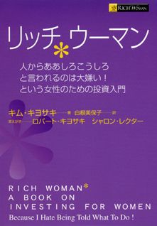 楽天ブックス リッチウーマン 人からああしろこうしろと言われるのは大嫌い という キム キヨサキ 本