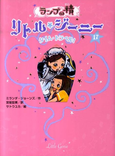 楽天ブックス: ランプの精リトル・ジーニー（17） - ミランダ・ジョーンズ - 9784591123799 : 本