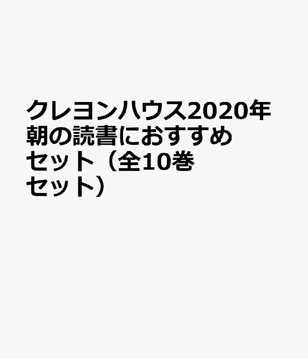 送料無料 クレヨンハウス年朝の読書におすすめセット 全10巻セット 送料無料 Www Most Gov La