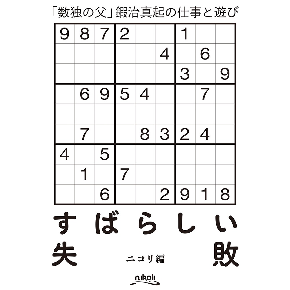 楽天ブックス: すばらしい失敗 「数独の父」鍜治真起の仕事と遊び