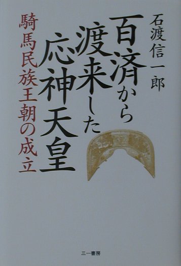 単行本 蘇我馬子は天皇だった 石渡信一郎 - 人文、社会