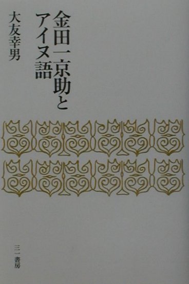 楽天ブックス: 金田一京助とアイヌ語 - 大友幸男 - 9784380012112 : 本