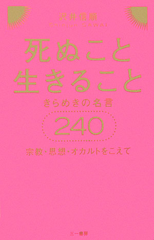 楽天ブックス 死ぬこと生きること きらめきの名言２４０ 沢井信順 本