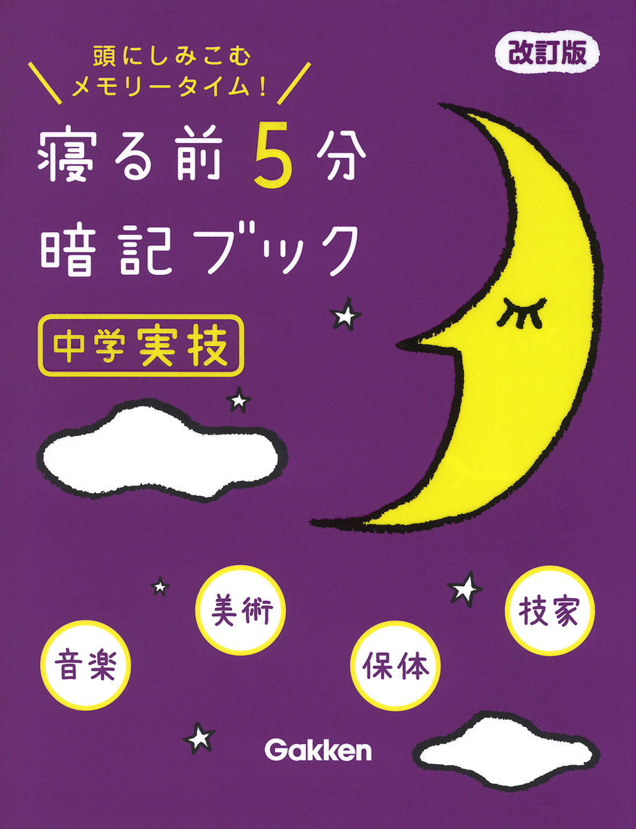 中3高校入試 寝る前5分暗記ブック 参考書 - その他