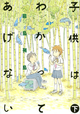 子供はわかってあげない(下) 表紙