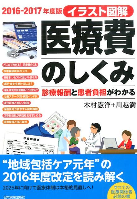 楽天ブックス イラスト図解医療費のしくみ 16 17年度版 診療報酬と患者負担がわかる 木村憲洋 本