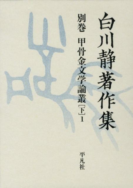 白川静著作集 別巻[3下1] (甲骨金文学論叢 下1) 楽天ブックス: 白川静著作集（別巻 甲骨金文学論叢 下 1