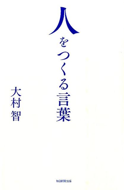 人をつくる言葉[大村智]