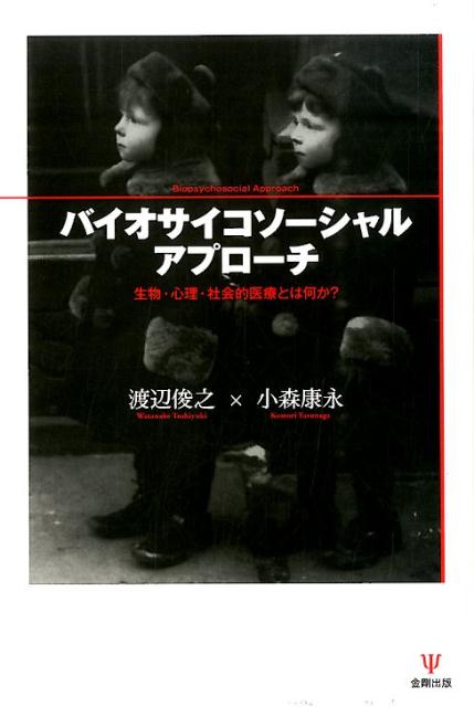 バイオサイコソーシャルアプローチ 生物・心理・社会的医療とは何か? Amazon.co.jp: バイオサイコソーシャルアプローチ―生物・心理・社会的
