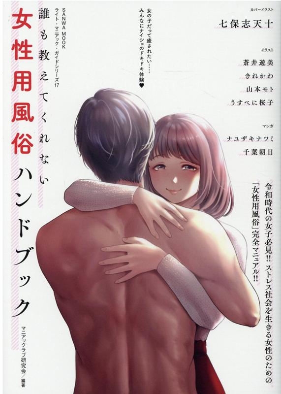 楽天ブックス 誰も教えてくれない女性用風俗ハンドブック マニアックラブ研究会 本 楽天ブックス 誰も教えてくれない女性用風俗ハンドブック マニアックラブ研究会 本