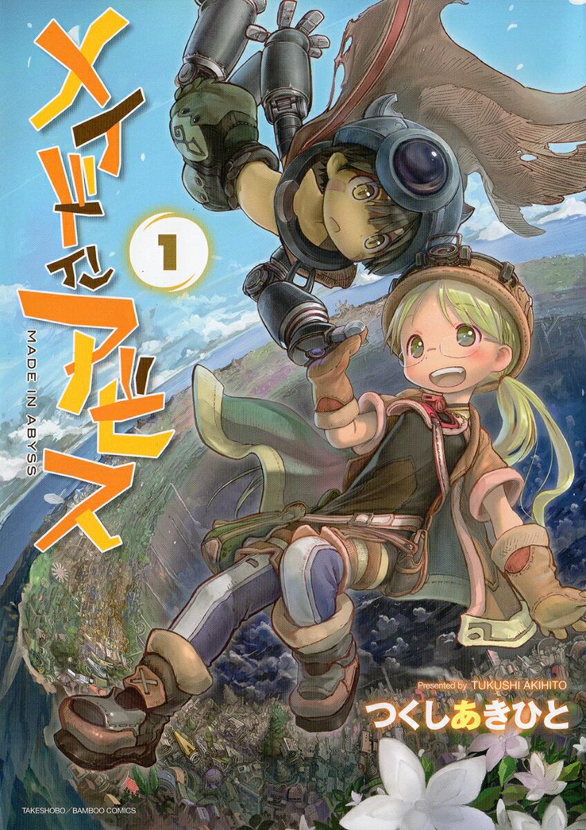 メイドインアビス 1巻表紙