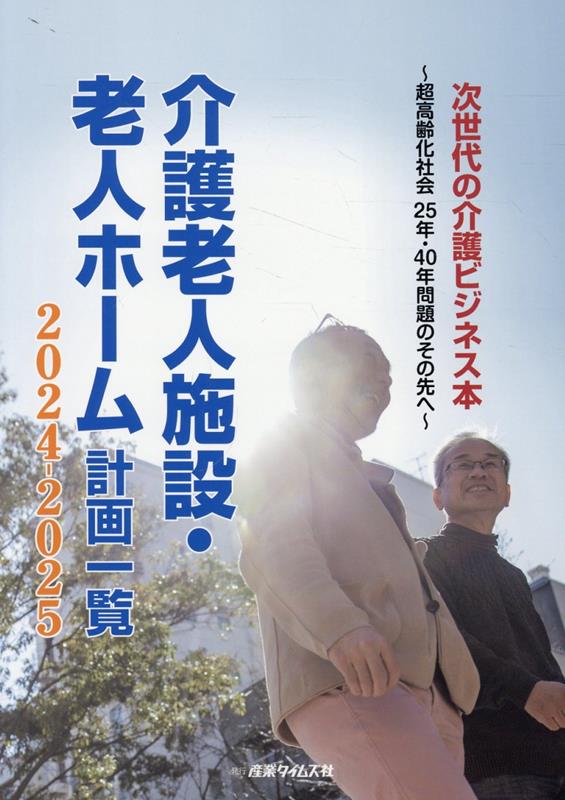 低価格で大人気の 楽天ブックス: 介護老人施設・老人ホーム計画一覧（2024-2025 ビジネス・経済