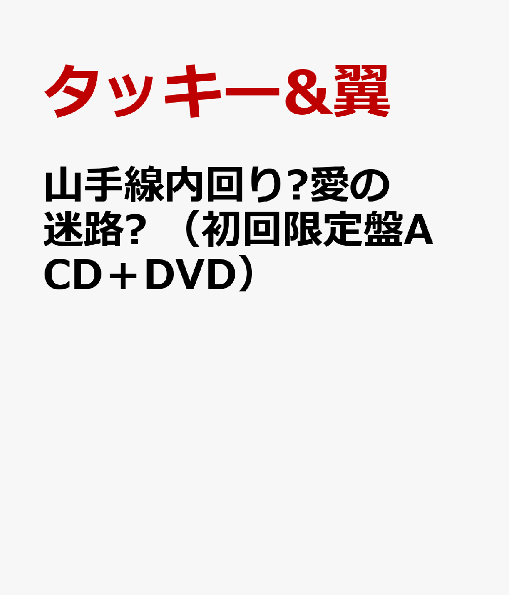 楽天ブックス 山手線内回り 愛の迷路 初回限定盤a Cd Dvd タッキー 翼 Cd