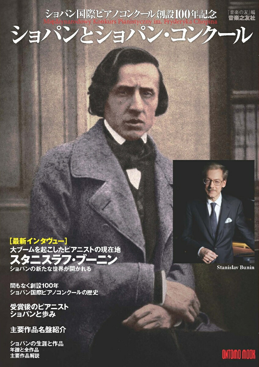 ［ONTOMOMOOK］ショパンとショパンコンクールショパン国際ピアノコンクール創設100年記念