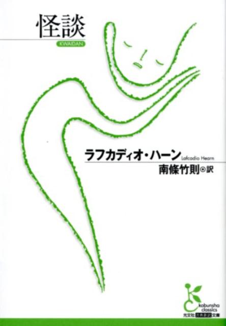 怪談（光文社古典新訳文庫）[ラフカディオ・ハーン]
