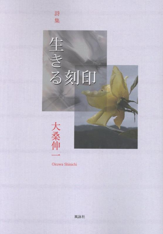 詩集生きる刻印[大桑伸一]